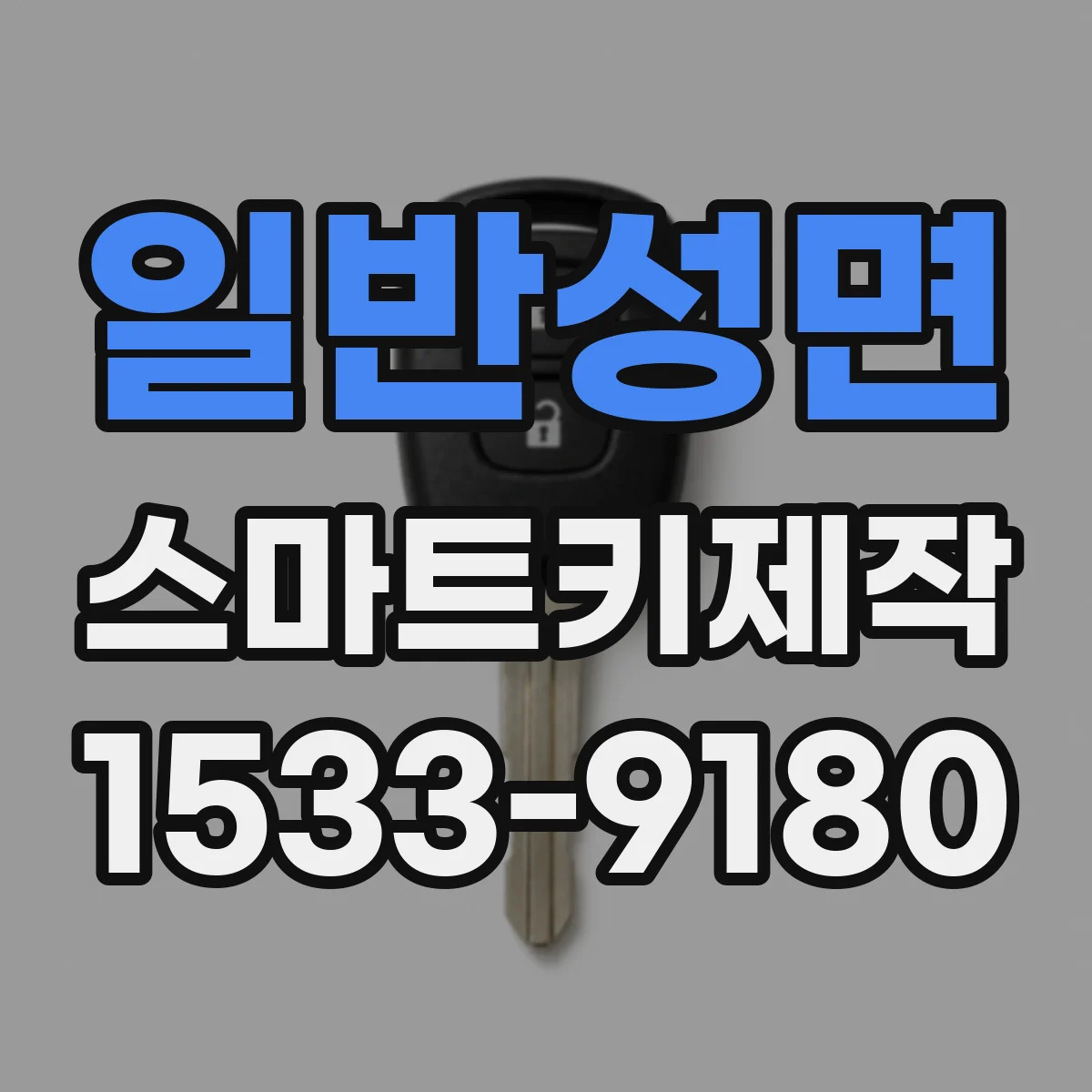 일반성면 스마트키제작