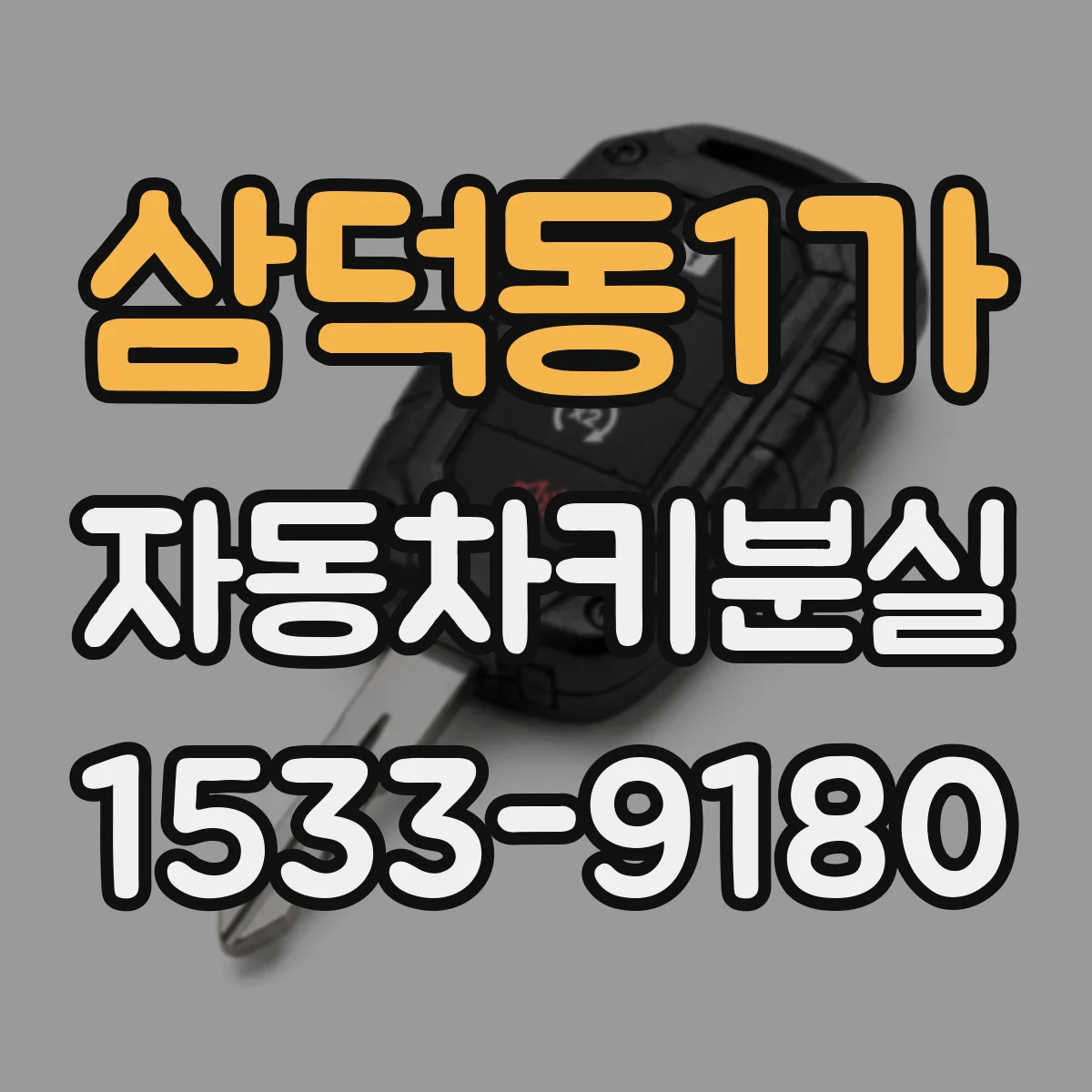 삼덕동1가 자동차키분실