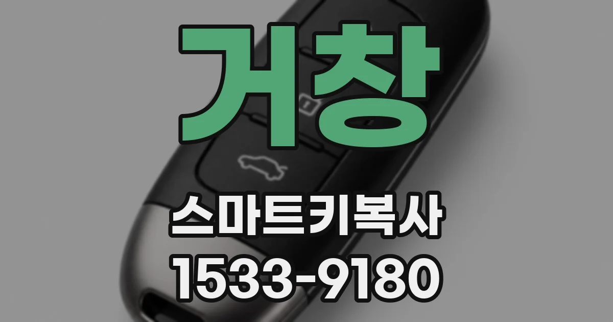 거창 스마트키복사