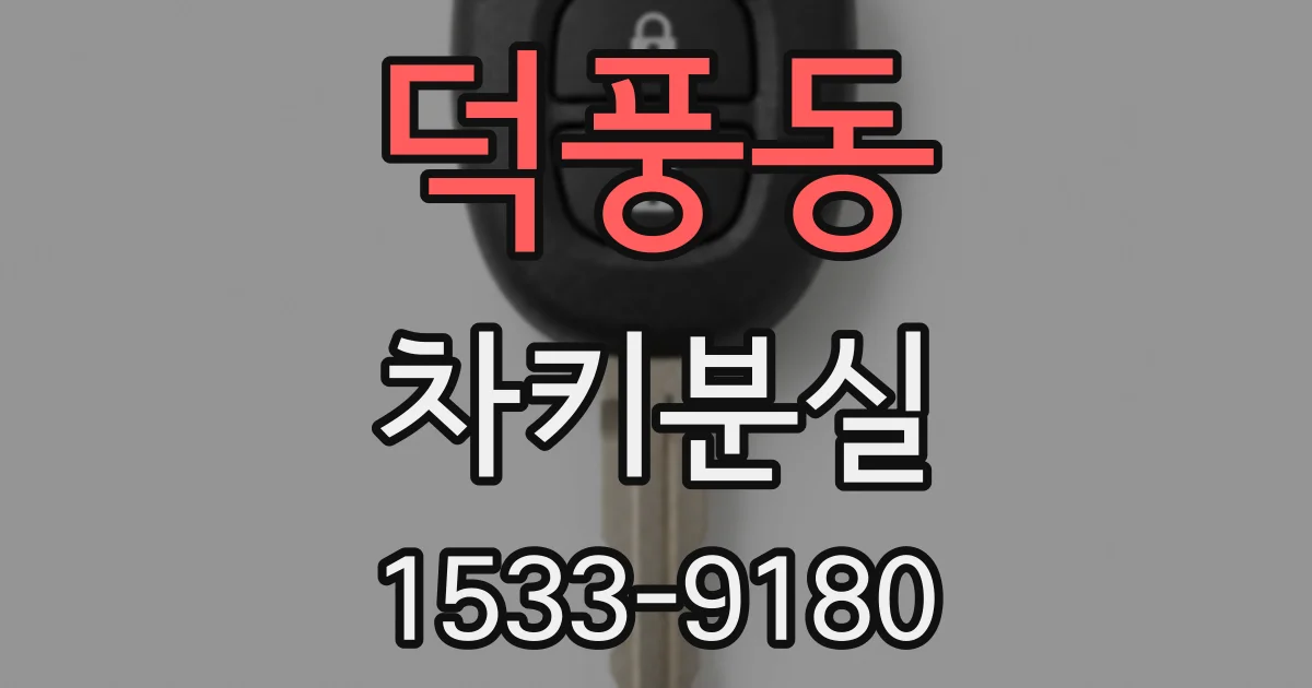 덕풍동 차키분실