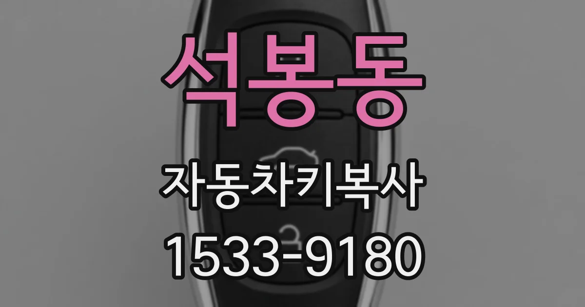 석봉동 자동차키복사