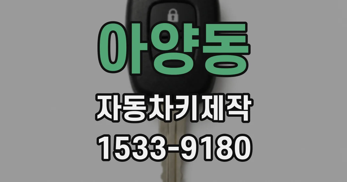 아양동 자동차키제작