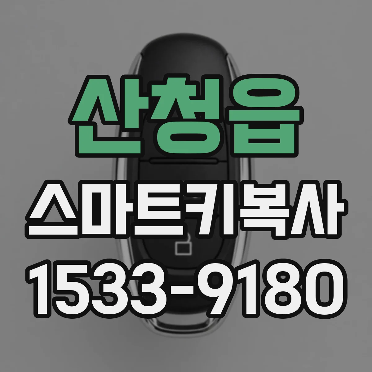 산청읍 스마트키복사