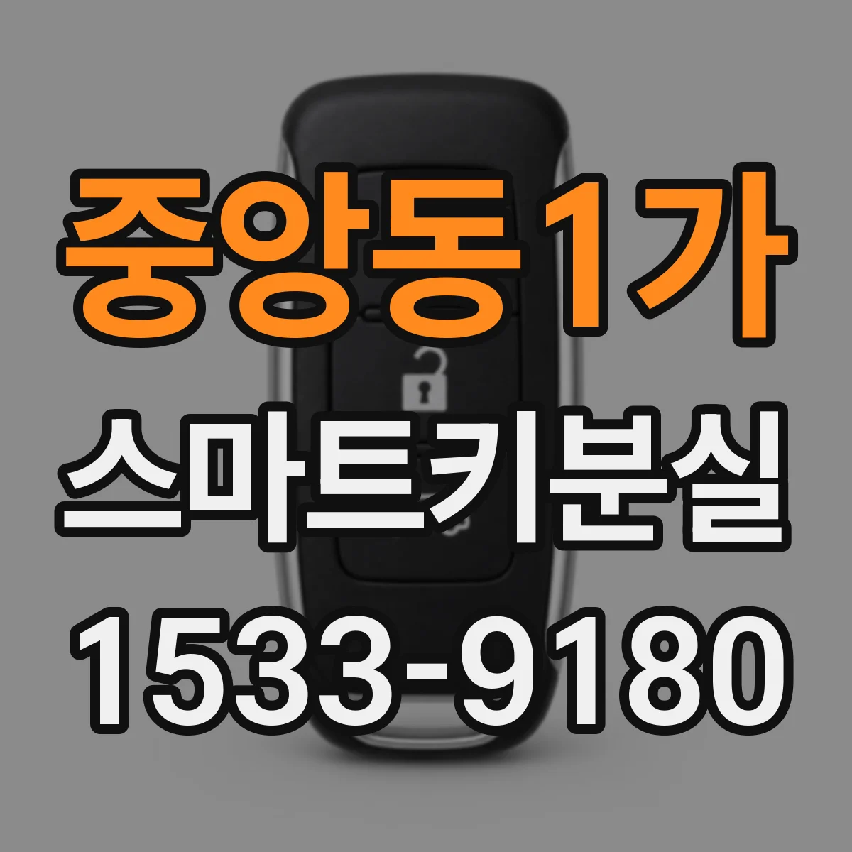 중앙동1가 스마트키분실