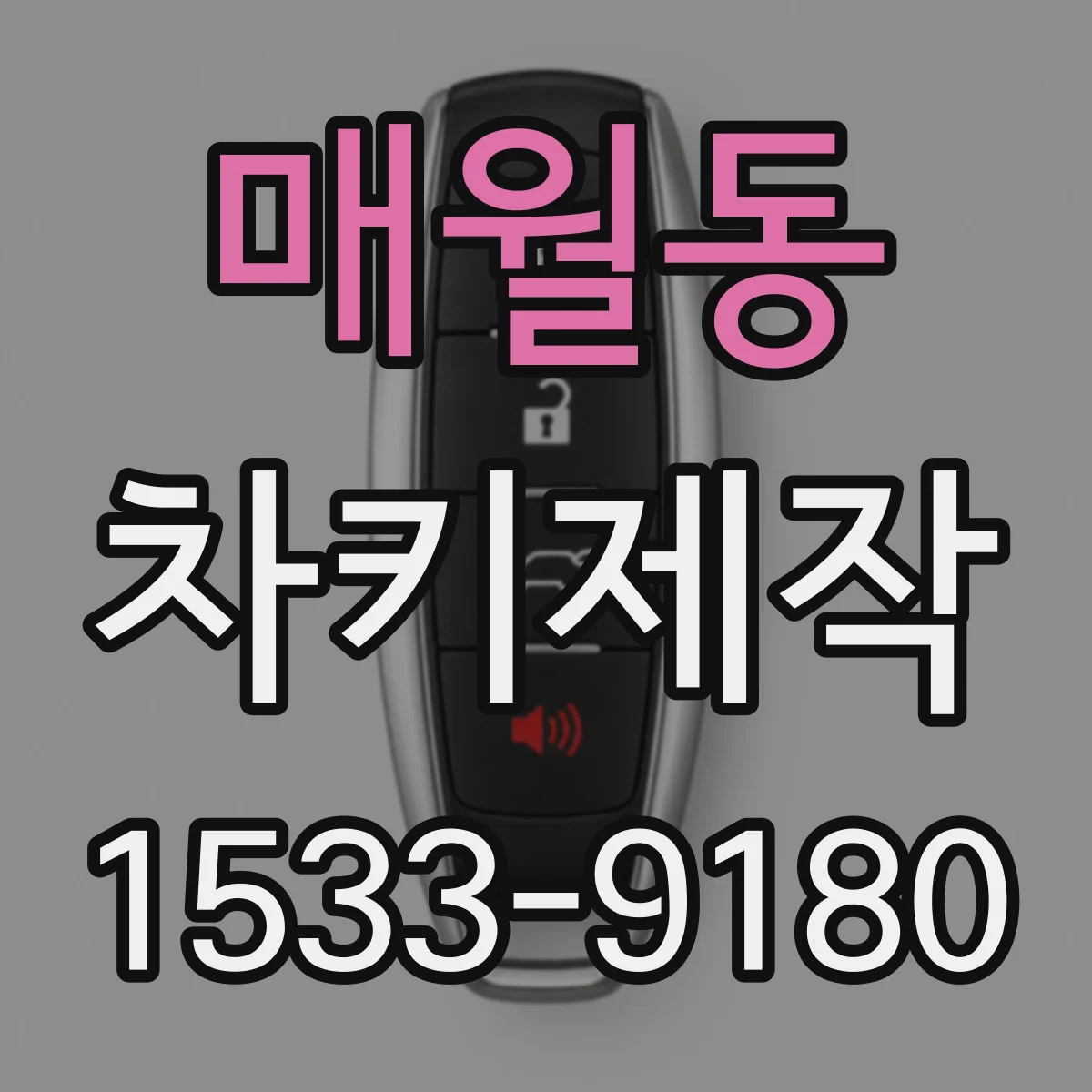 매월동 차키제작