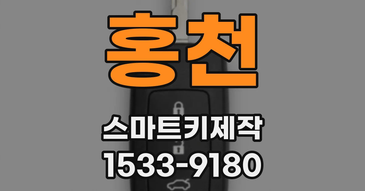 홍천 스마트키제작