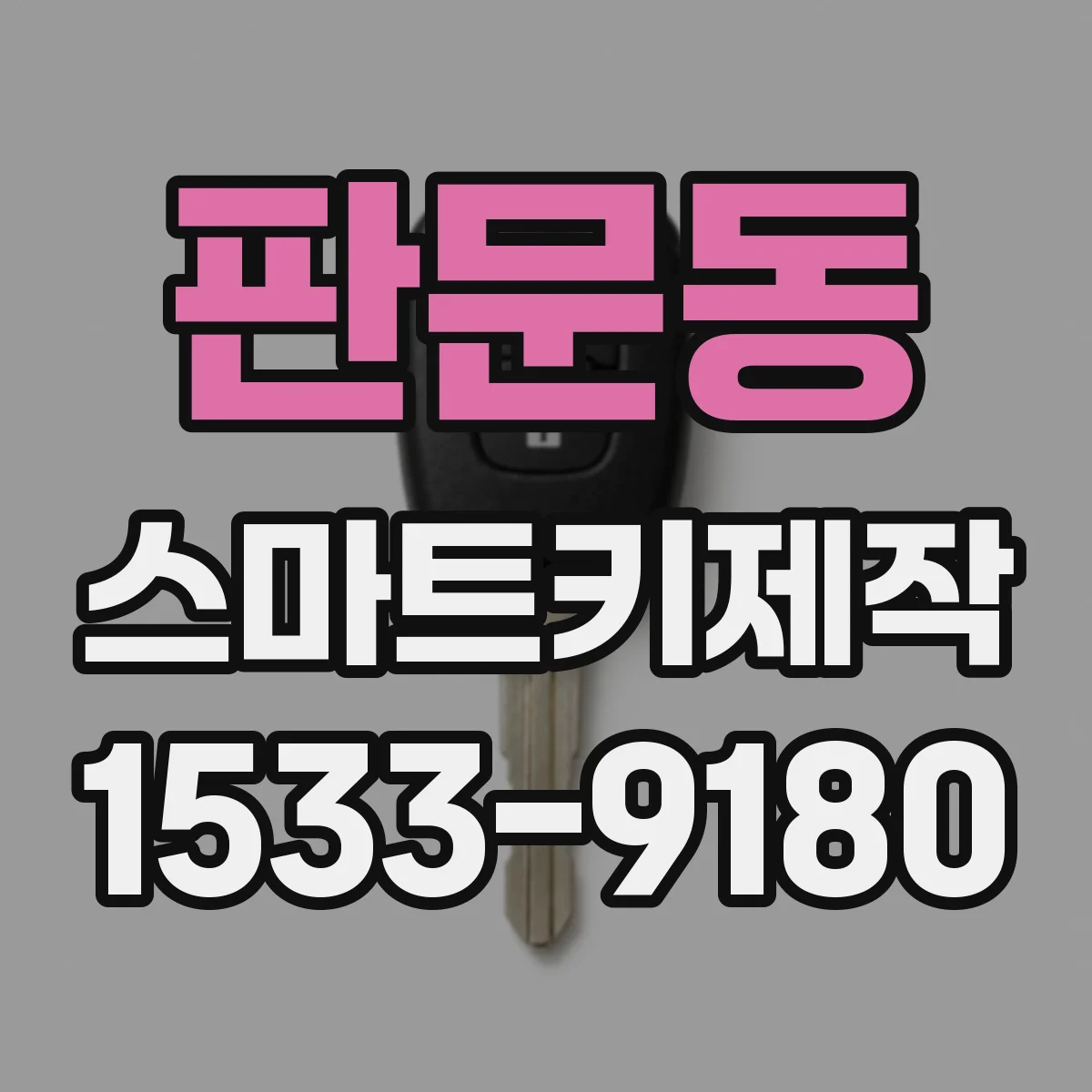 판문동 스마트키제작