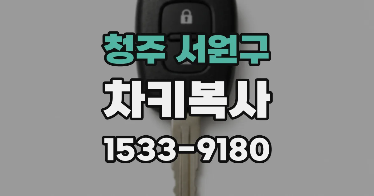 청주 서원구 차키복사