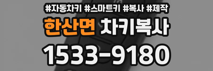 한산면 차키복사