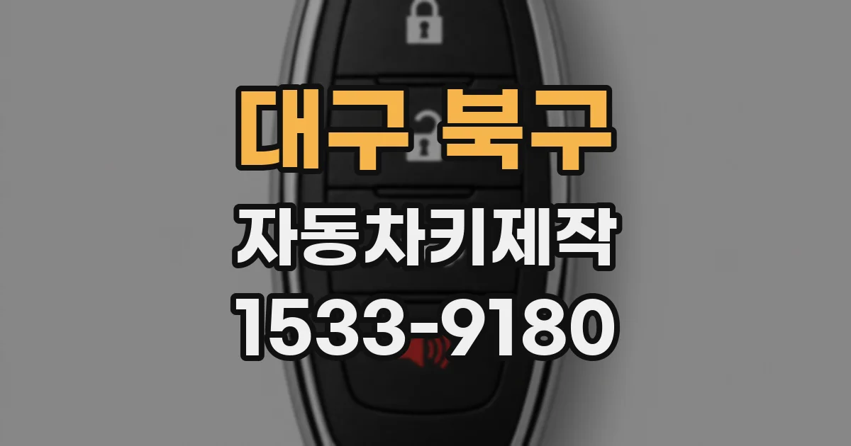 대구 북구 자동차키제작