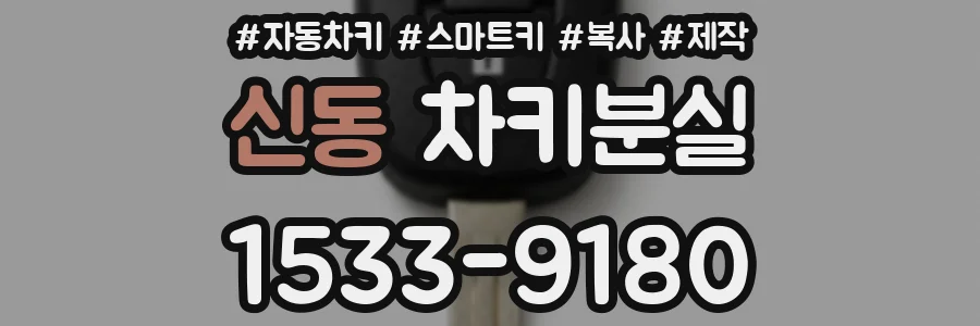 신동 차키분실