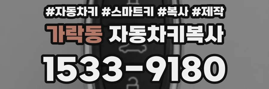 가락동 자동차키복사