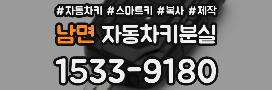 남면 자동차키분실