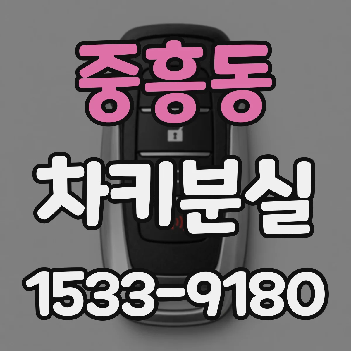 중흥동 차키분실
