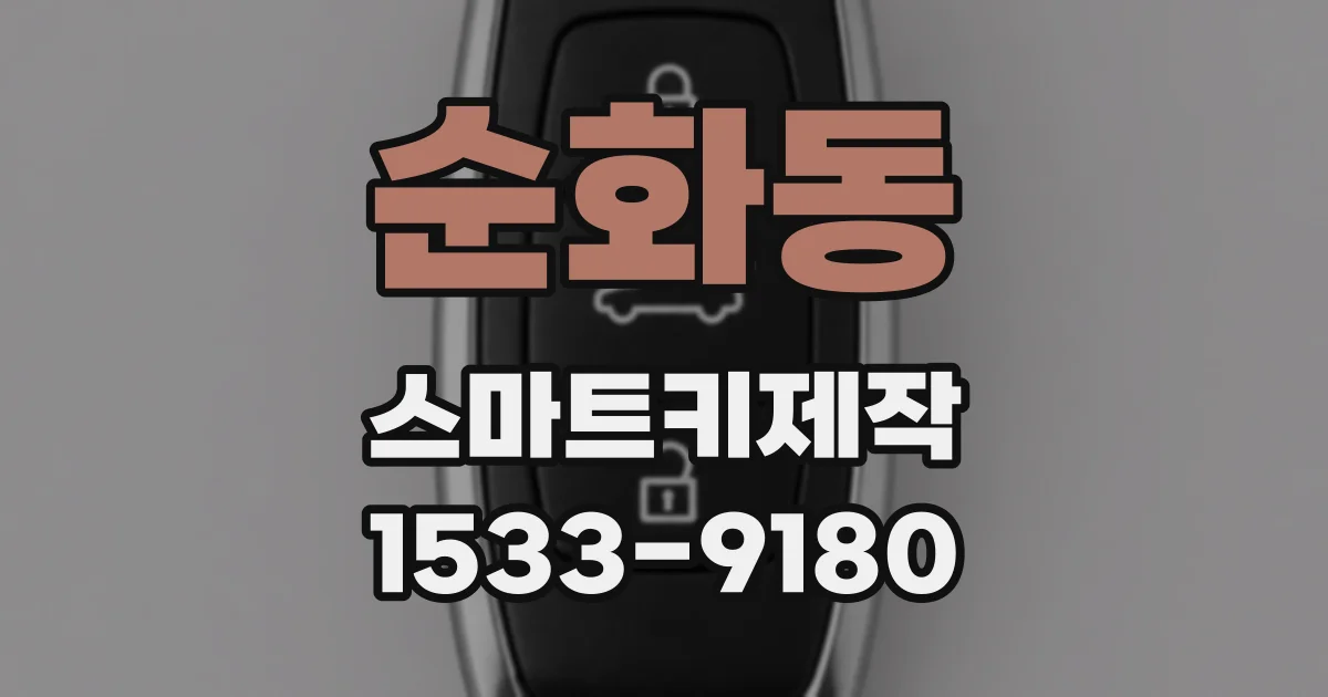 순화동 스마트키제작