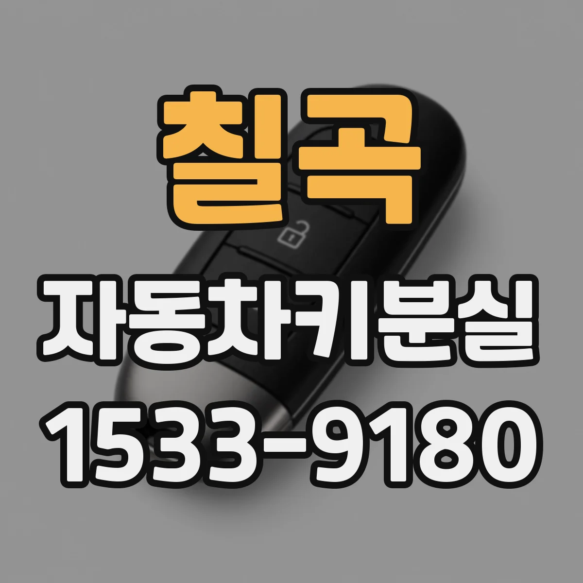 칠곡 자동차키분실