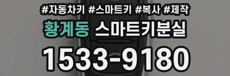 황계동 스마트키분실
