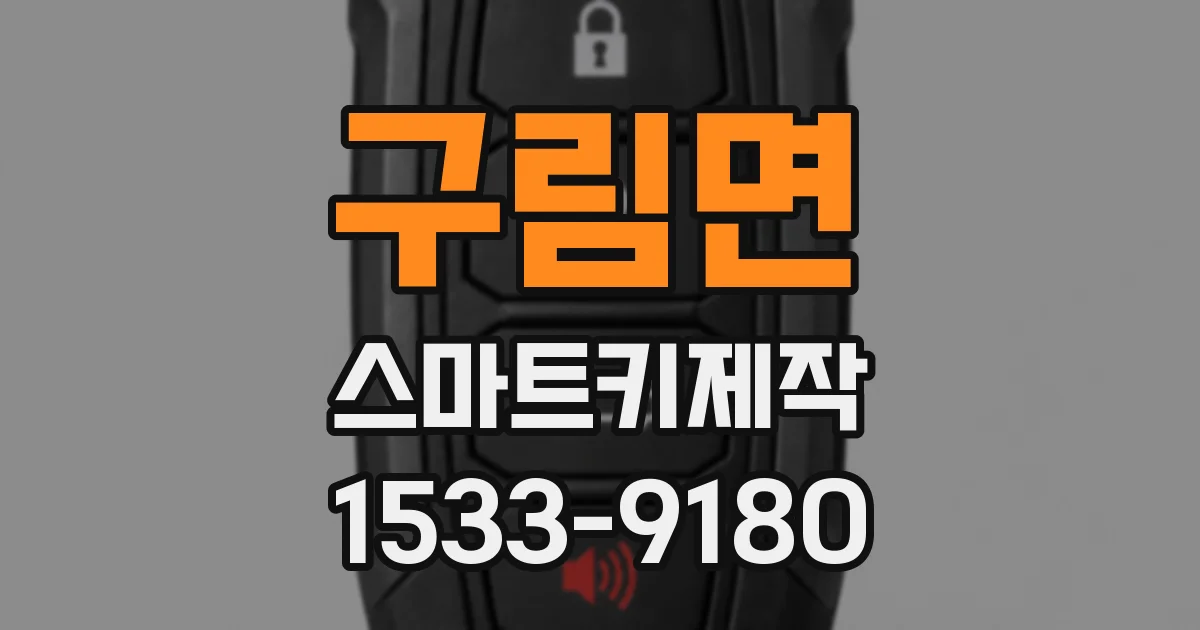 구림면 스마트키제작