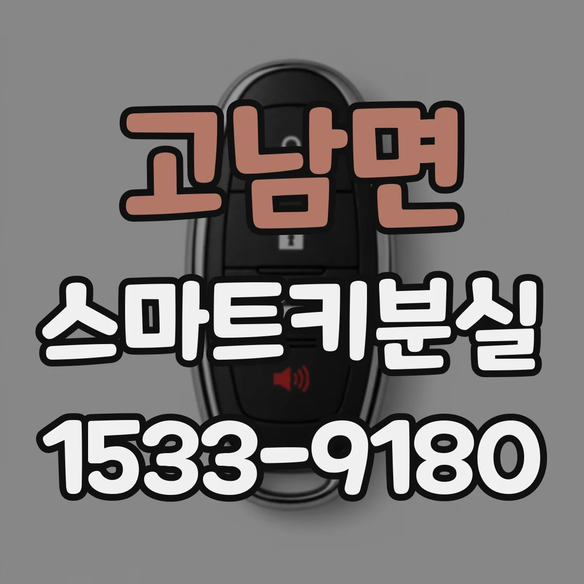 고남면 스마트키분실