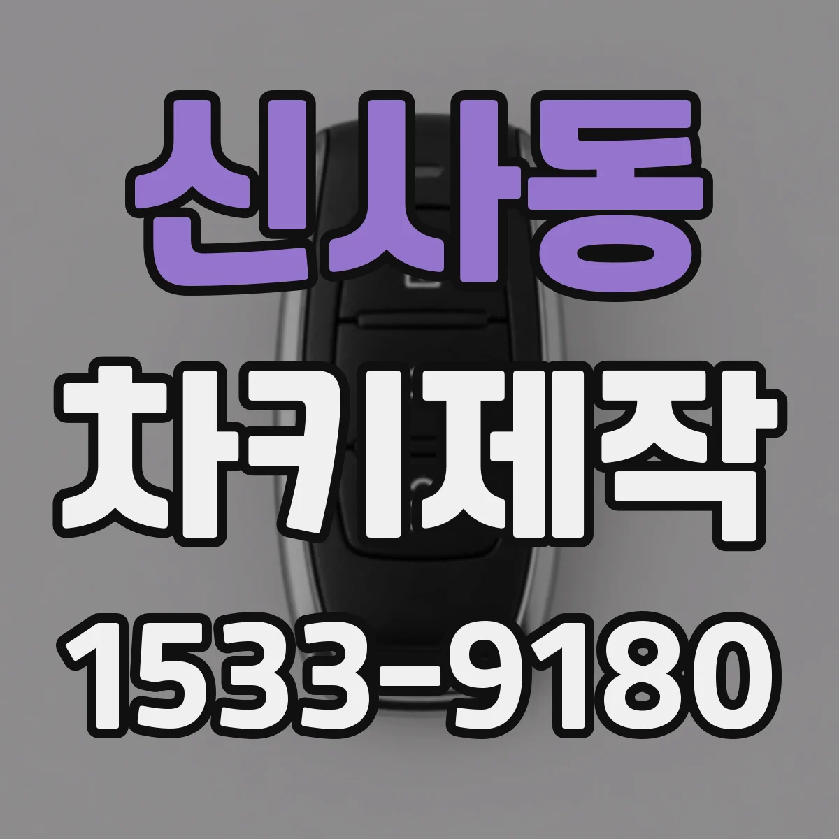 신사동 차키제작
