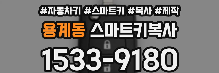 용계동 스마트키복사