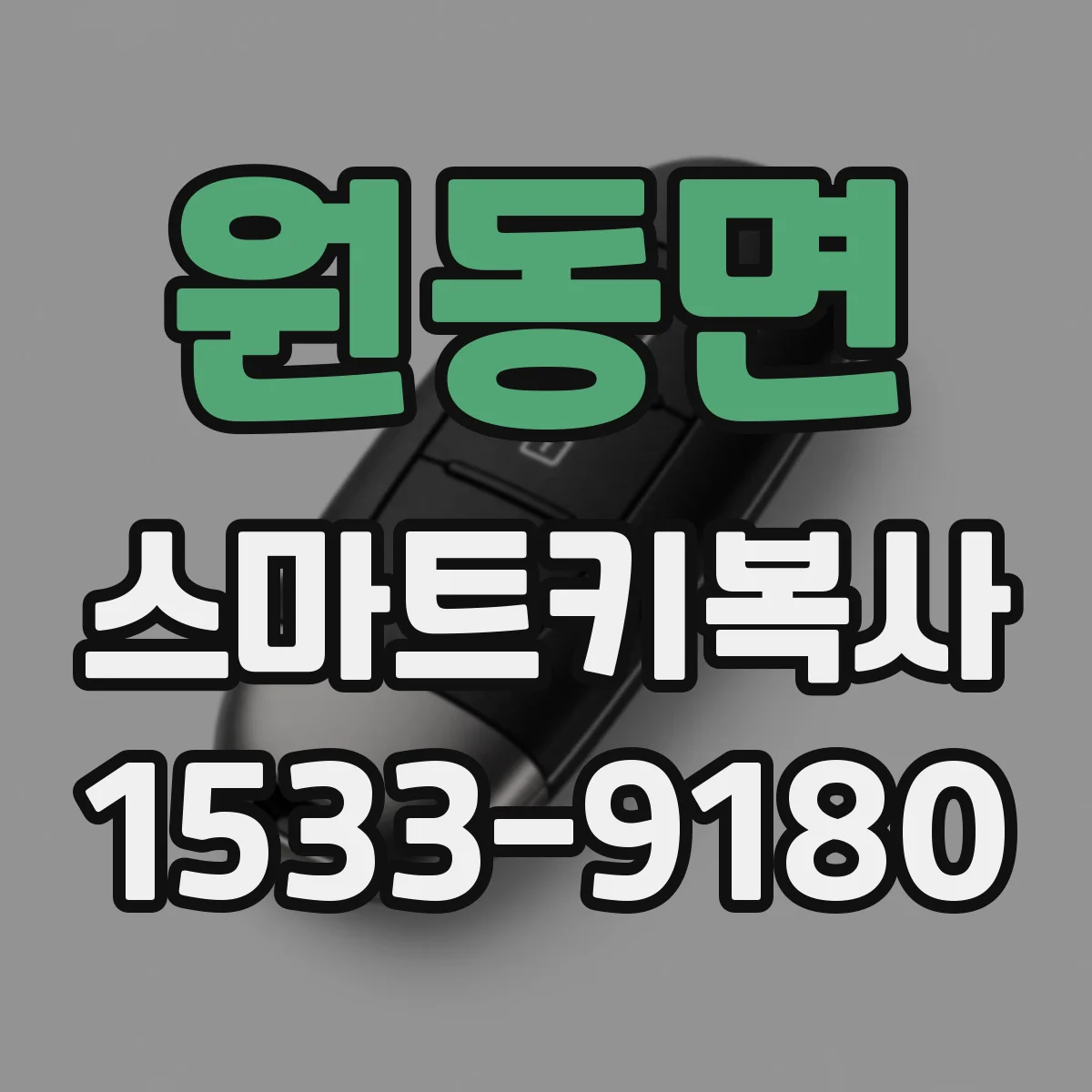 원동면 스마트키복사