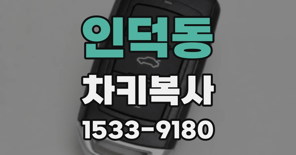 인덕동 차키복사