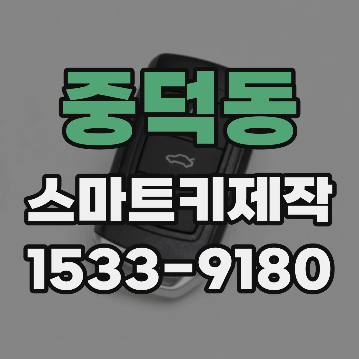 중덕동 스마트키제작