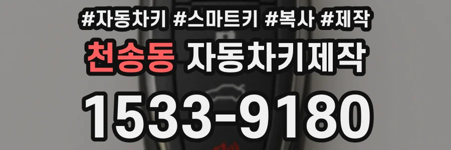 천송동 자동차키제작