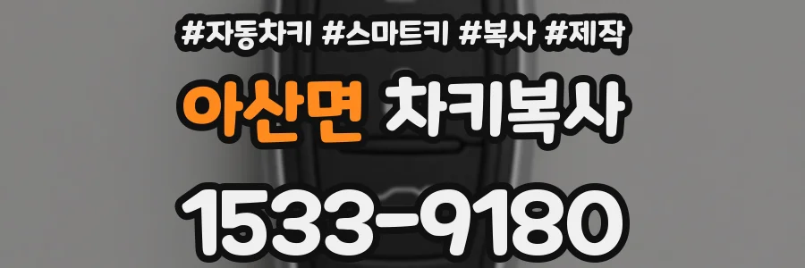 아산면 차키복사