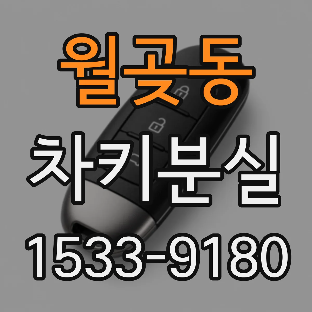 월곶동 차키분실