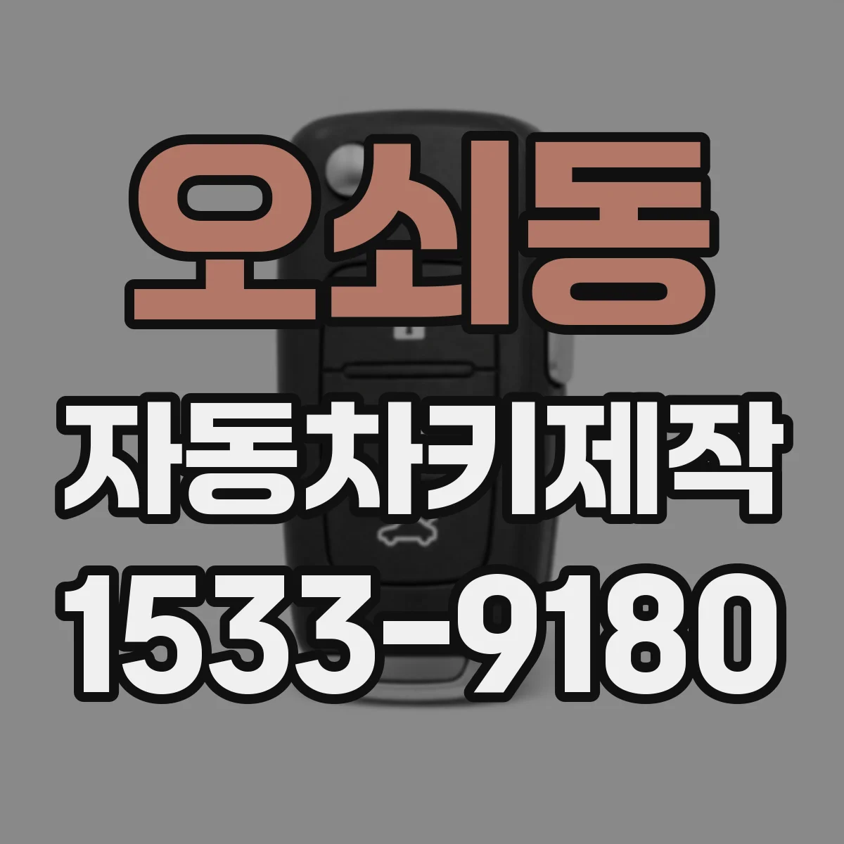 오쇠동 자동차키제작