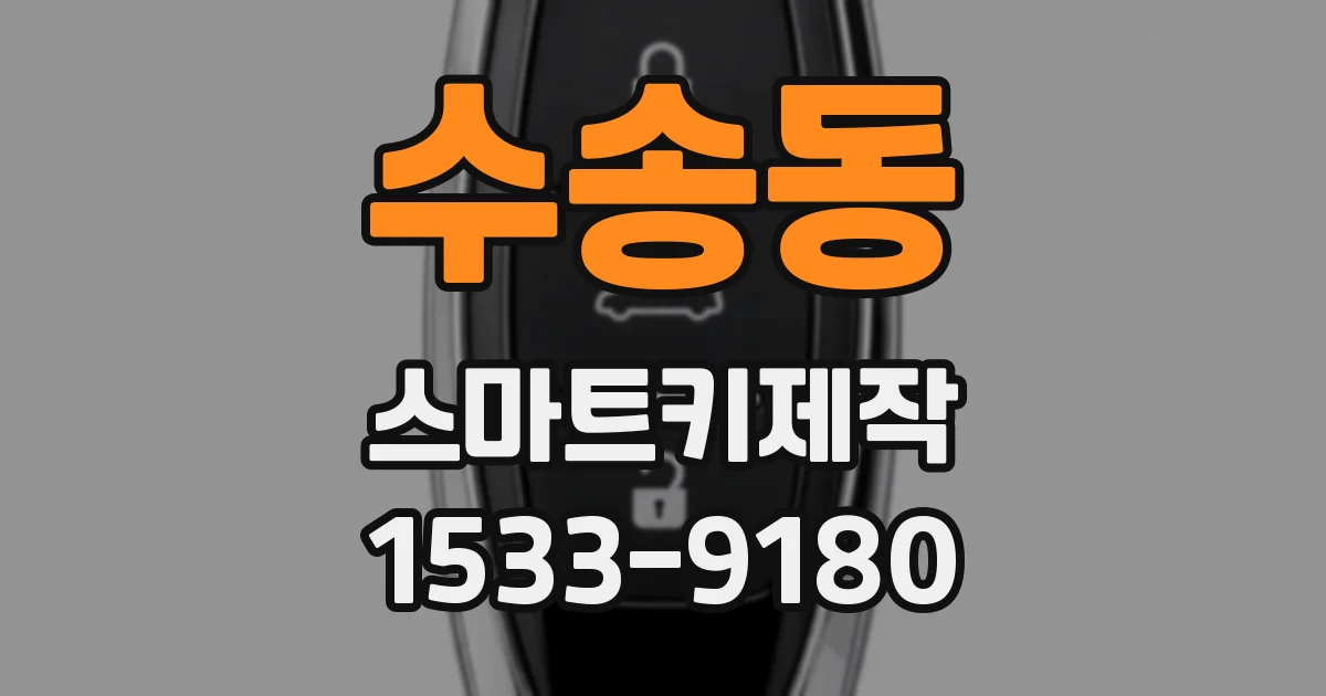 수송동 스마트키제작
