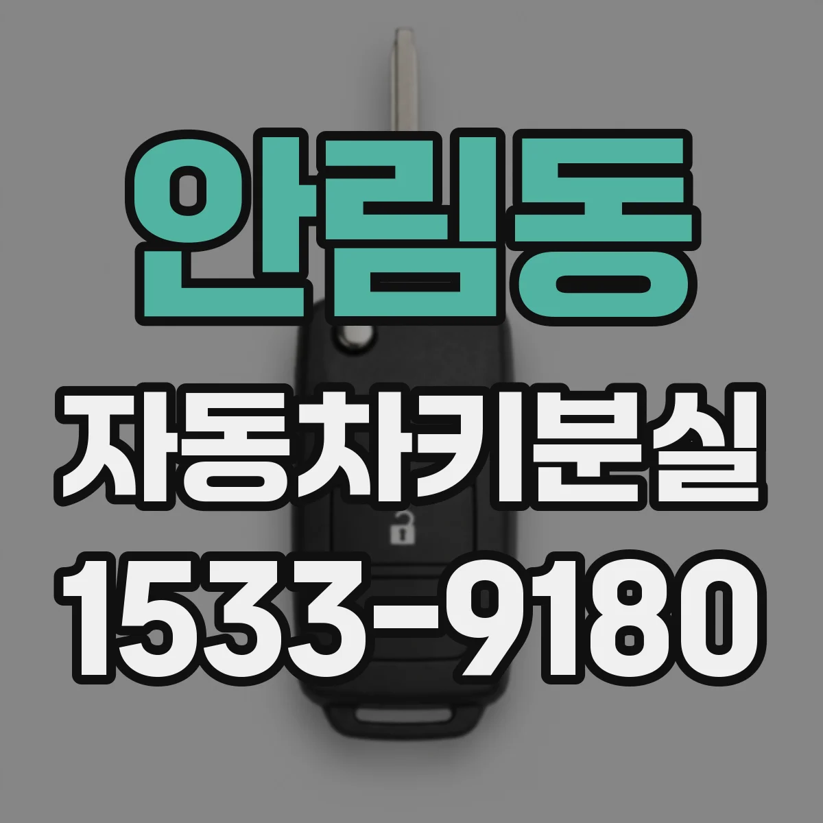 안림동 자동차키분실