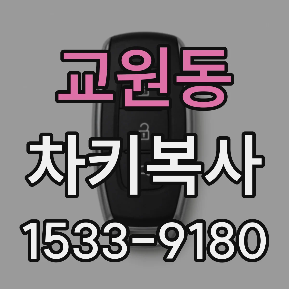 교원동 차키복사