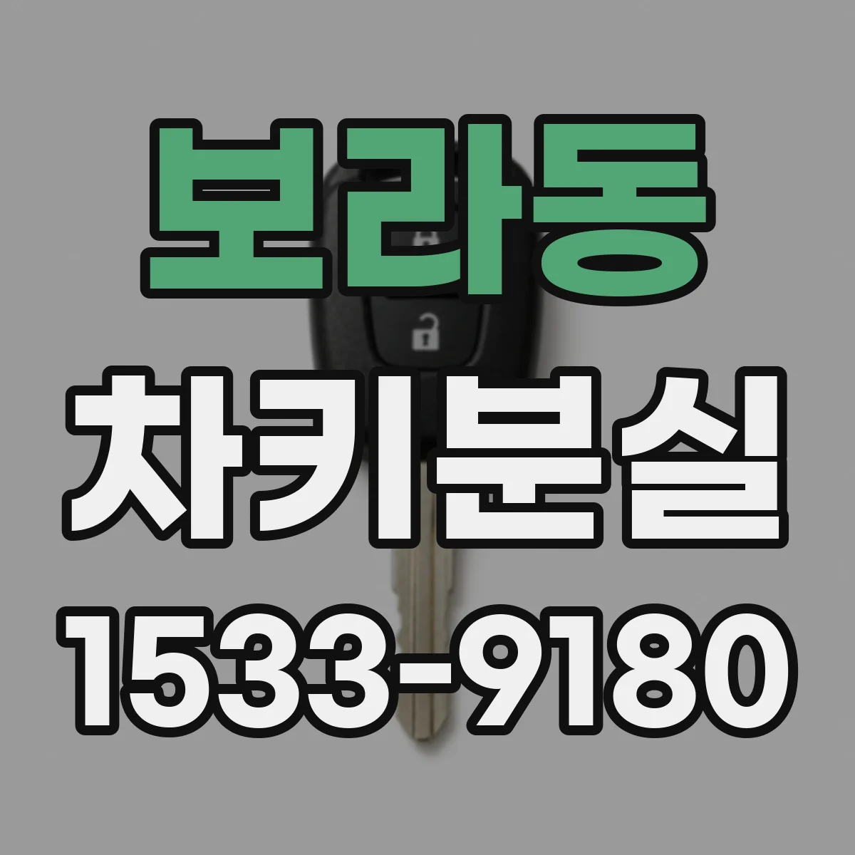 보라동 차키분실