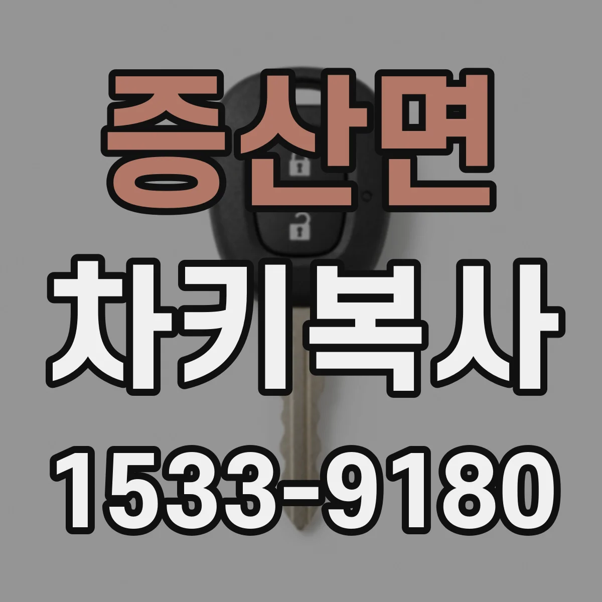 증산면 차키복사