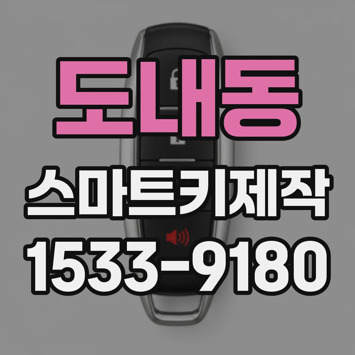 도내동 스마트키제작