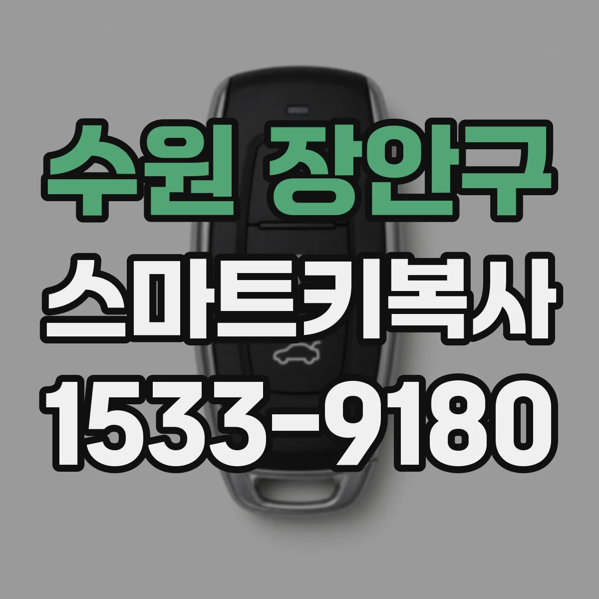 수원 장안구 스마트키복사