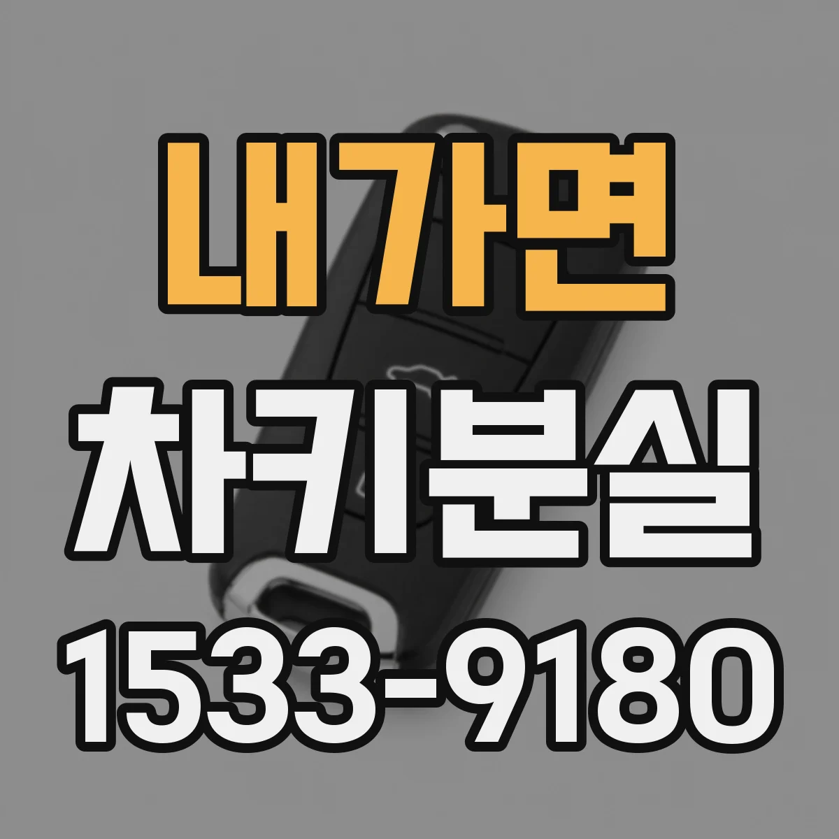 내가면 차키분실