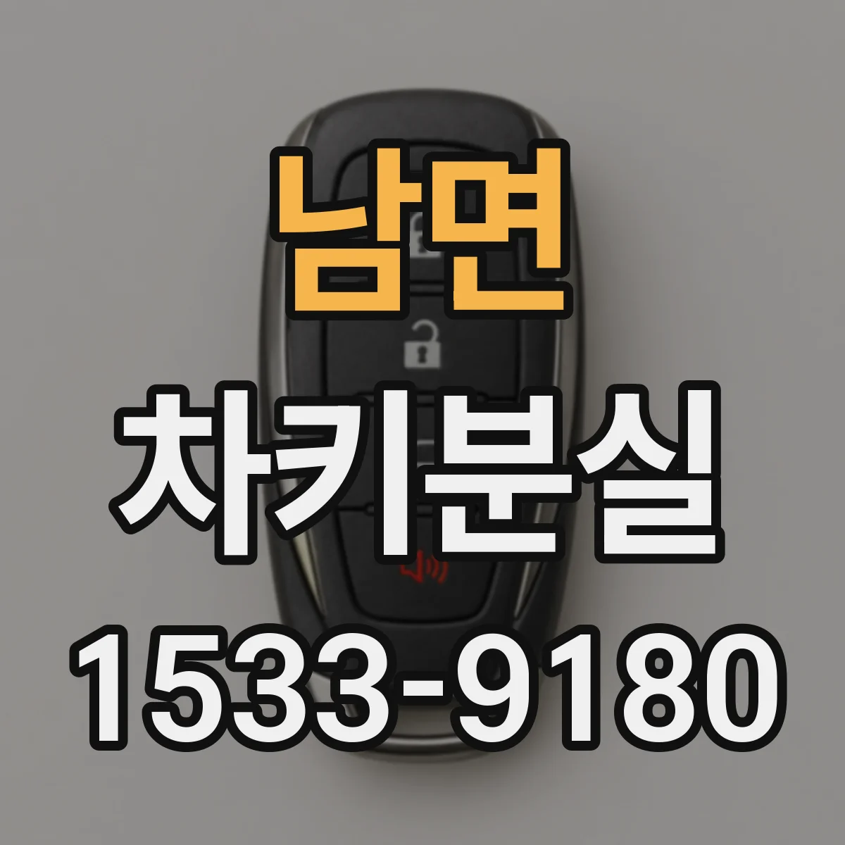 남면 차키분실
