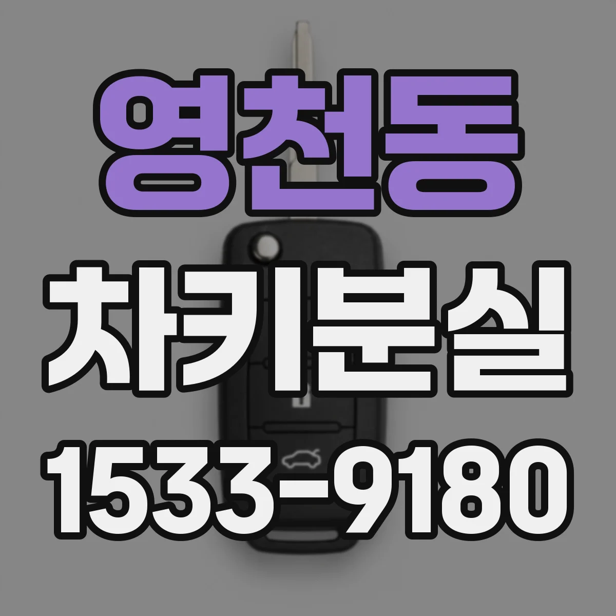영천동 차키분실