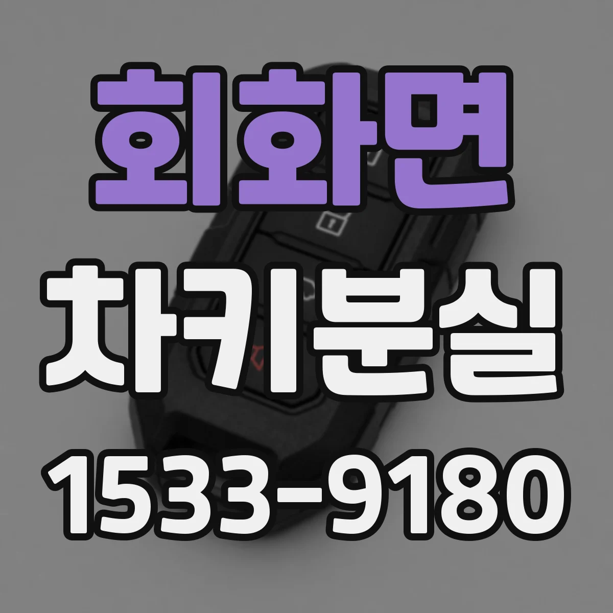회화면 차키분실