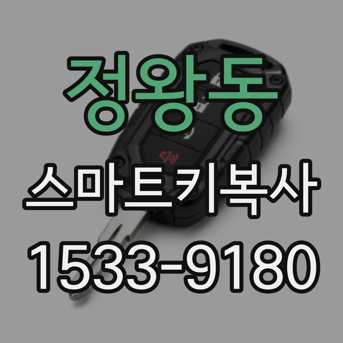 정왕동 스마트키복사