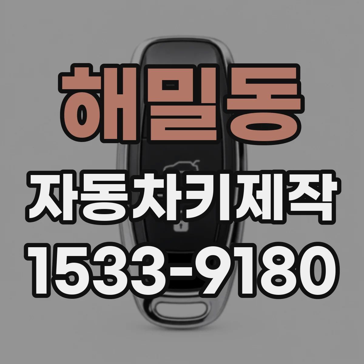 해밀동 자동차키제작