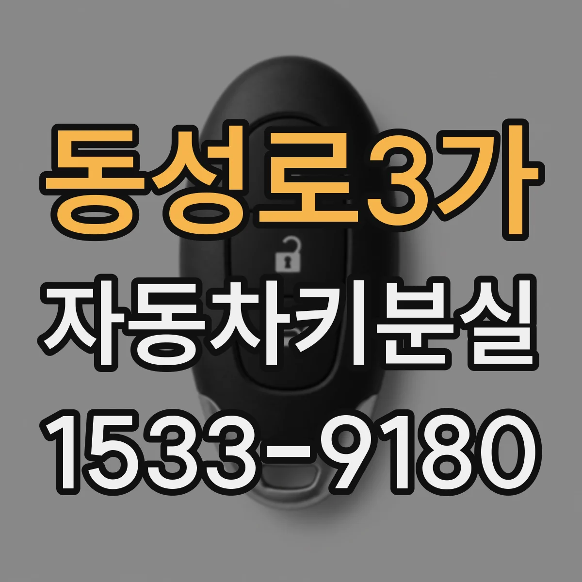 동성로3가 자동차키분실