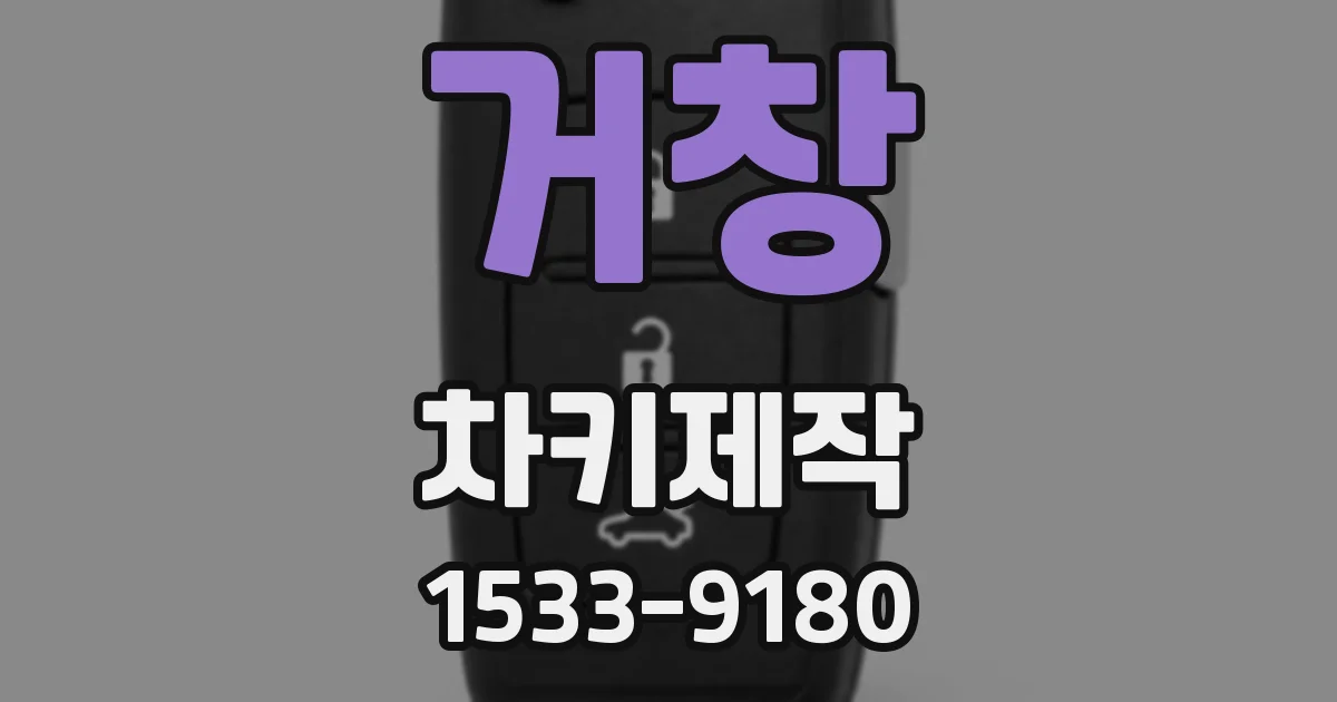 거창 차키제작