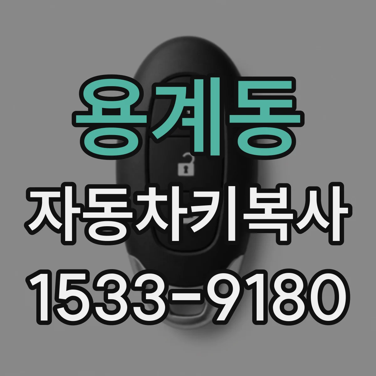 용계동 자동차키복사