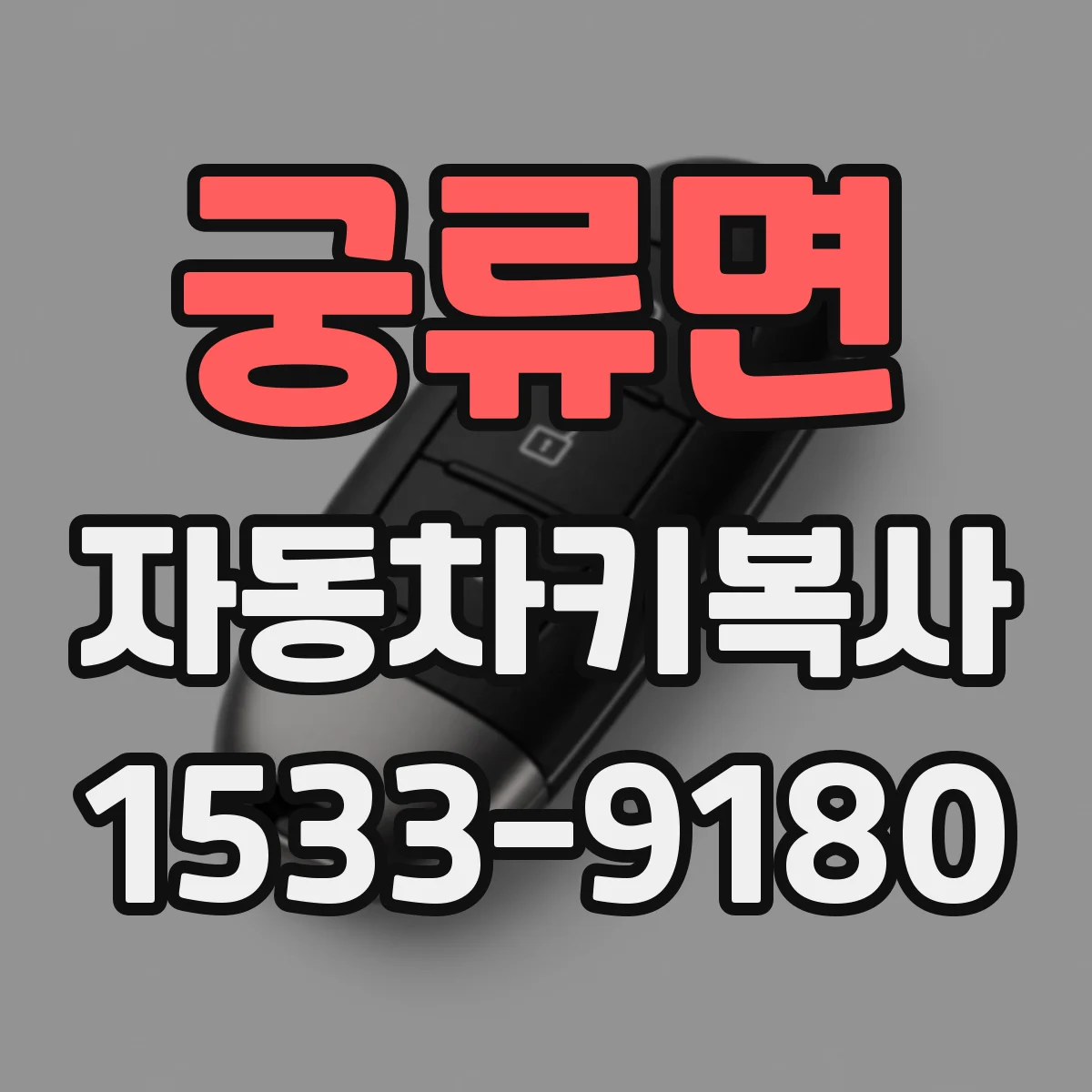 궁류면 자동차키복사