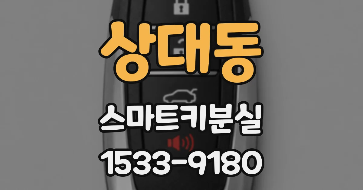 상대동 스마트키분실